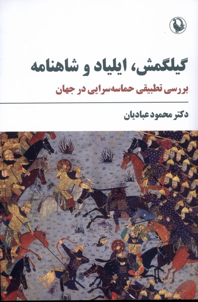 پایانه - گیلگمش، ایلیاد و شاهنامه