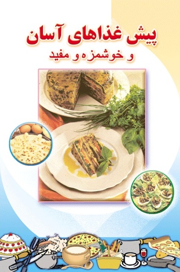 پایانه - پیش غذاهای آسان