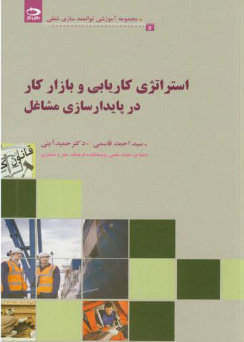 پایانه - استراتژی کاریابی و بازارکار در پایدارسازی مشاغل