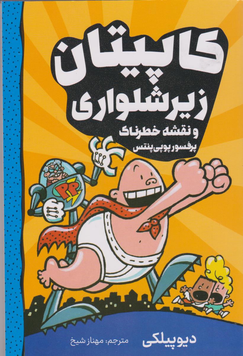 پایانه - کاپیتان زیرشلواری 4