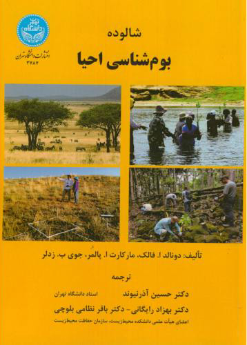 پایانه - شالوده بوم شناسی احیا