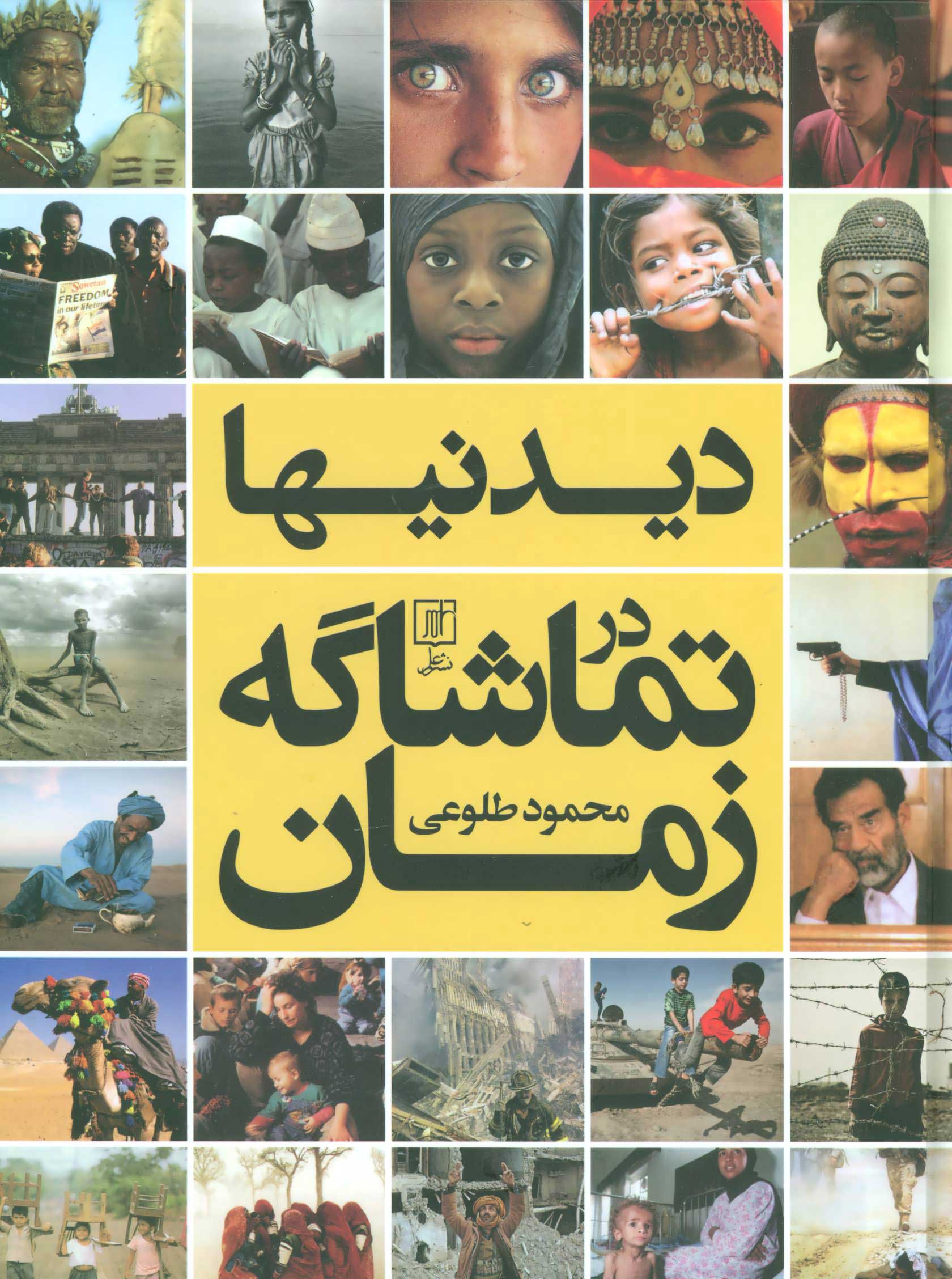 پایانه - دیدنیها در تماشاگه زمان