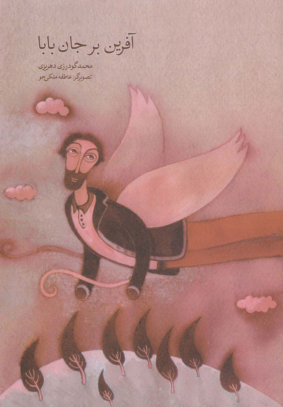 پایانه - آفرین بر جان بابا