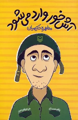 پایانه - آش خور وارد می شود