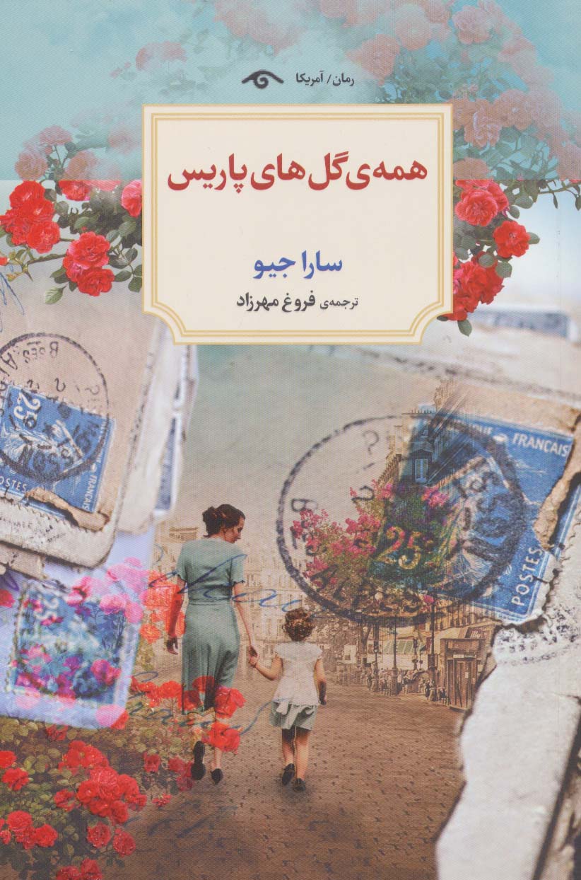 پایانه - همه گل های پاریس