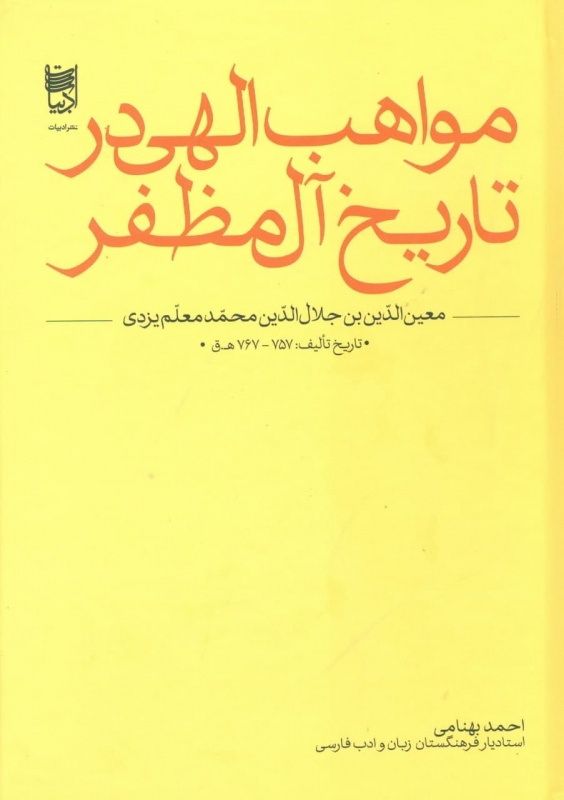پایانه - مواهب الهی در تاریخ آل مظفر