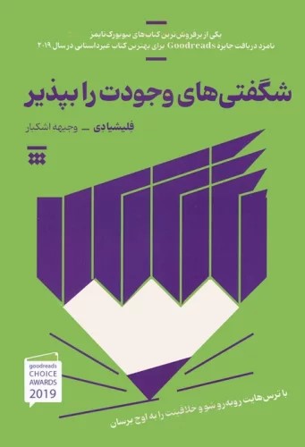 پایانه - شگفتی های وجودت را بپذیر