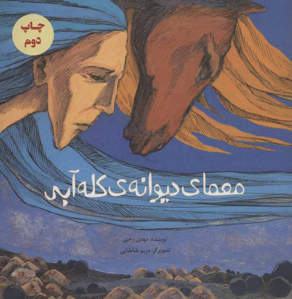 پایانه - معمای دیوانه ی کله آبی