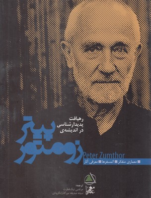 پایانه - رهیافت پدیدارشناسی در اندیشه زومتور