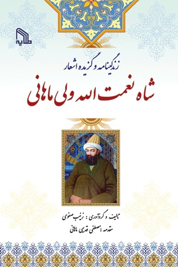 پایانه - زندگینامه و گزیده اشعار شاه نعمت الله ولی ماهانی