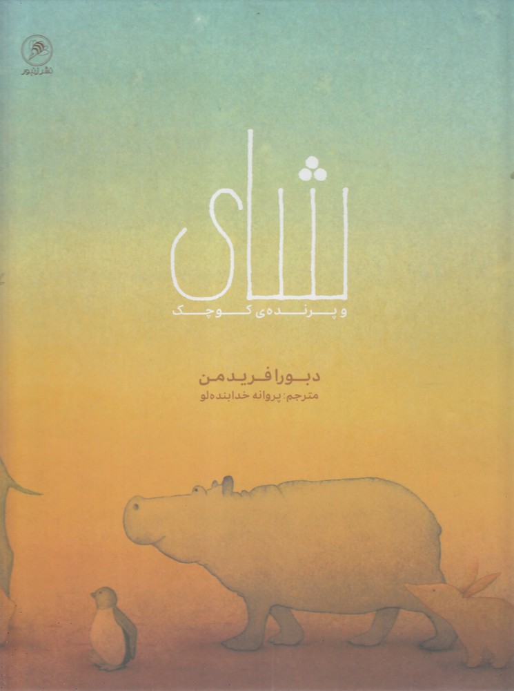 پایانه - شای و پرنده کوچک