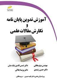 پایانه - آموزش تدوین پایان نامه و نگارش مقالات علمی