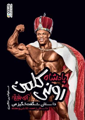 پایانه - پادشاه رونی کلمن