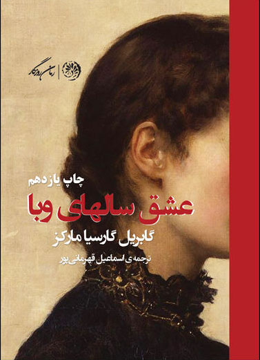 پایانه - عشق سالهای وبا