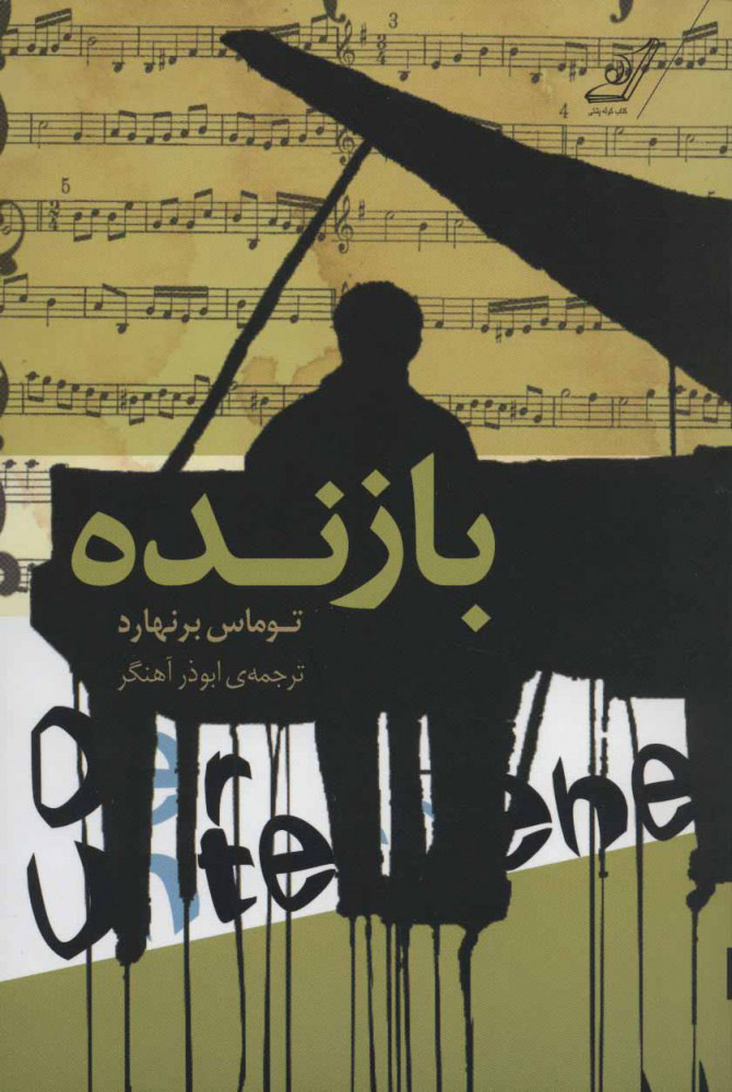 پایانه - بازنده