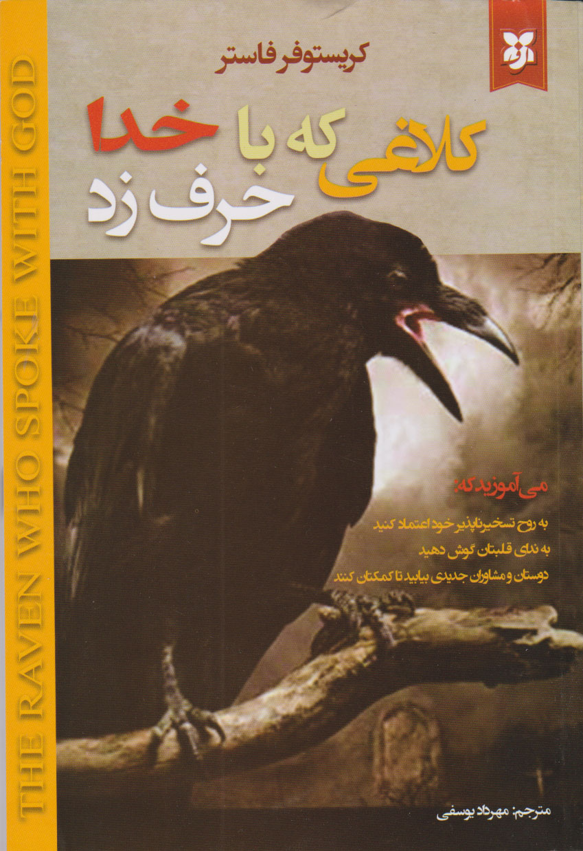 پایانه - کلاغی که با خدا حرف زد