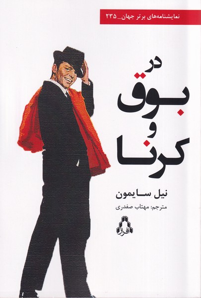 پایانه - در بوق و کرنا