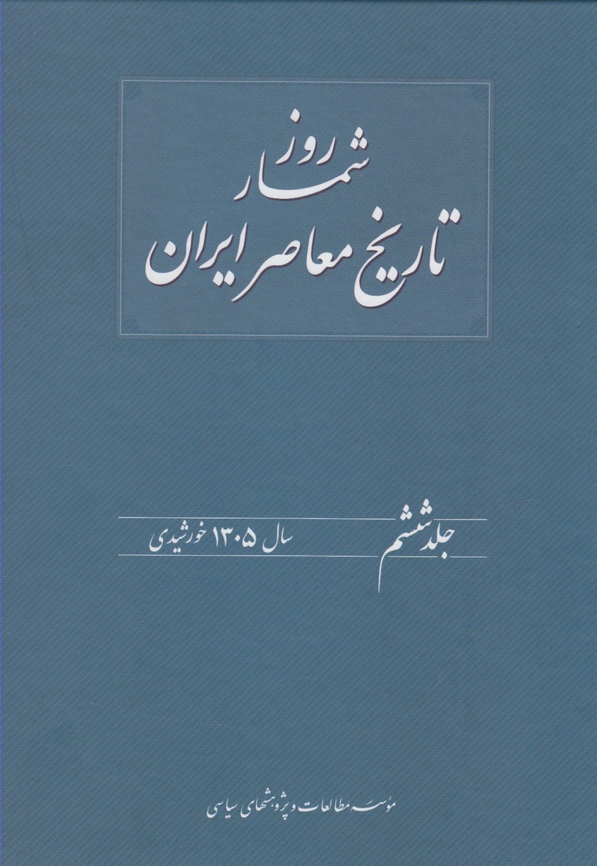 پایانه - روزشمار تاریخ معاصر ایران (6)