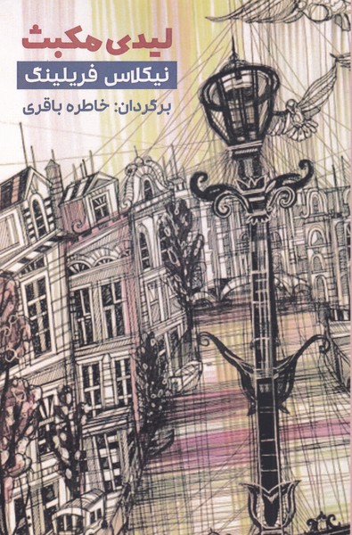 پایانه - لیدی مکبث