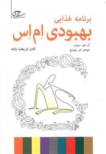 پایانه - برنامه غذایی بهبودی ام اس