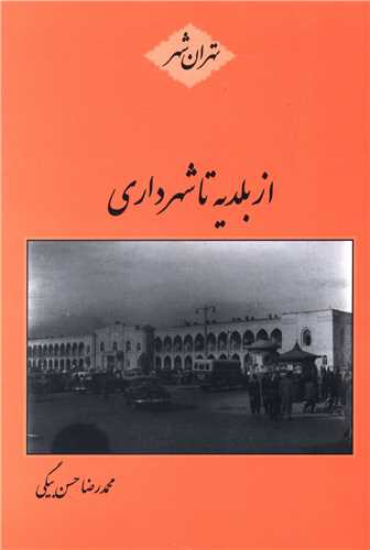 پایانه - از بلدیه تا شهرداری