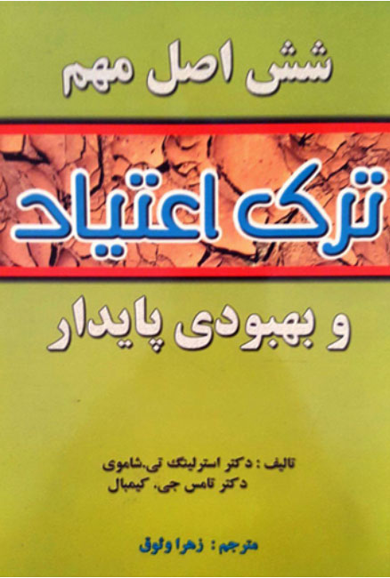 پایانه - شش اصل مهم ترک اعتیاد و بهبودی پایدار