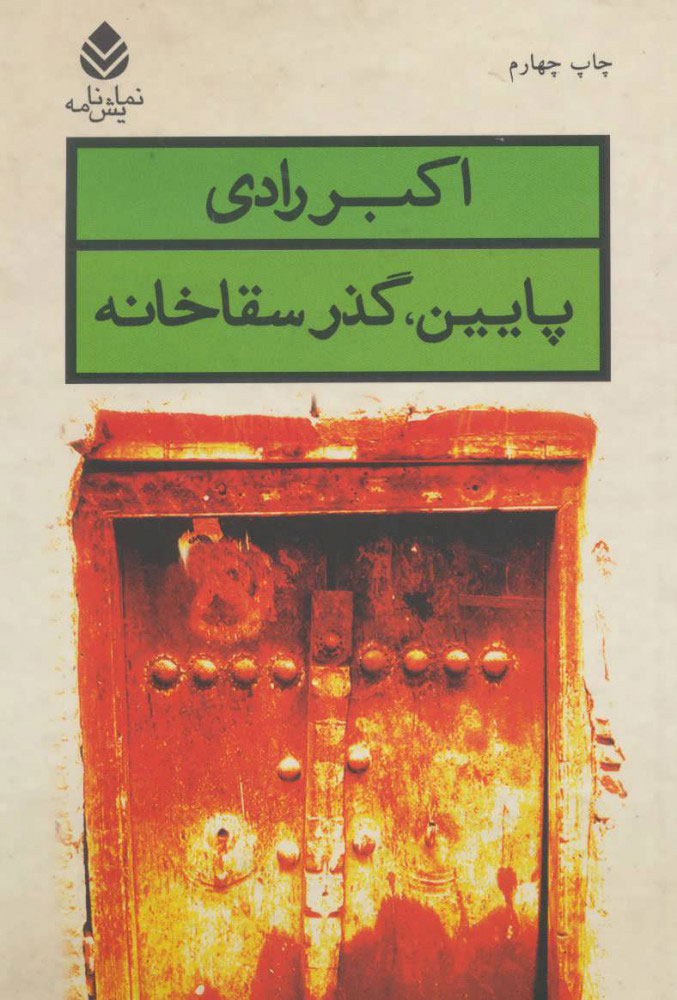 پایانه - پایین، گذر سقاخانه