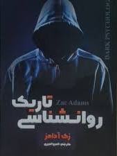 پایانه - روانشناسی تاریک