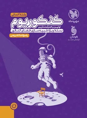 پایانه - پاسخنامه کنکوریوم رشته انسانی (جلد دوم)