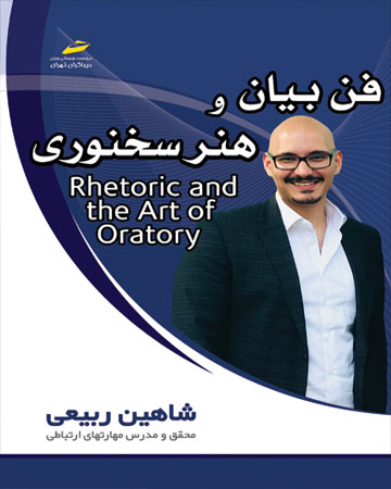 پایانه - فن بیان و هنر سخنوری