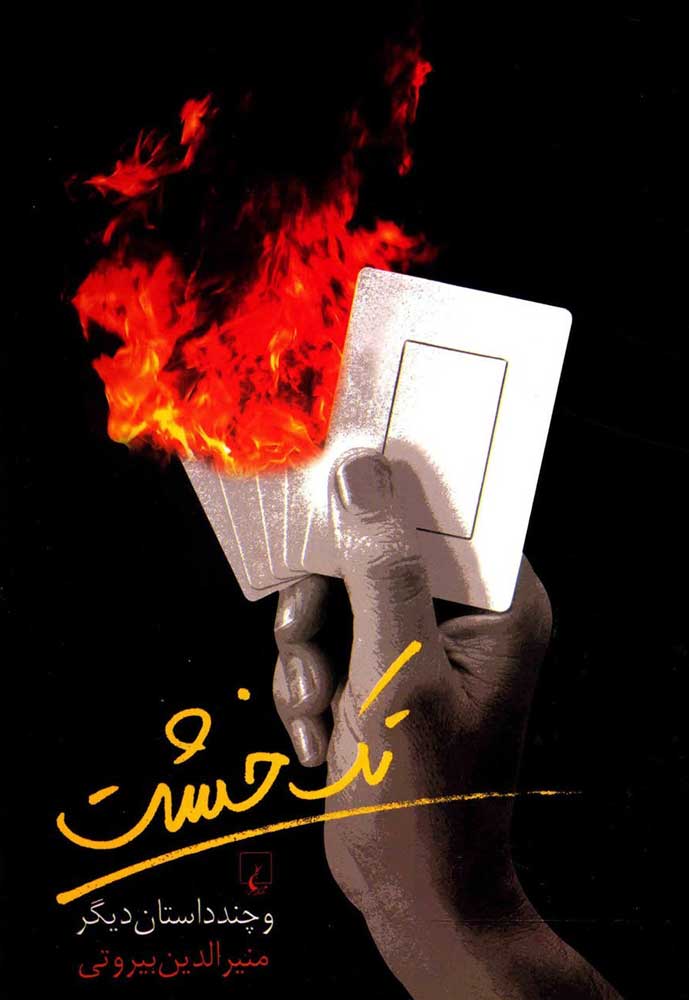 پایانه - تک خشت