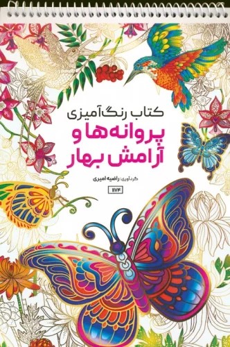پایانه - رنگ آمیزی پروانه ها و آرامش بهار