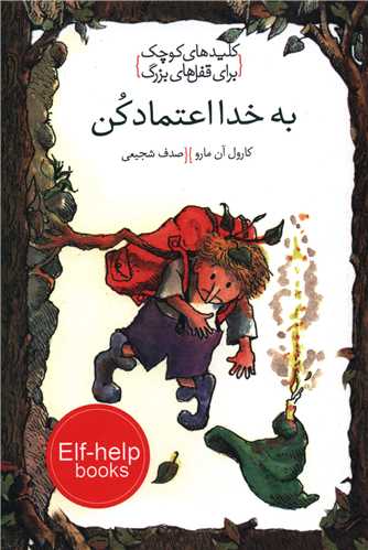 پایانه - به خدا اعتماد کن