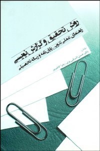 پایانه - روش تحقیق و گزارش نویسی