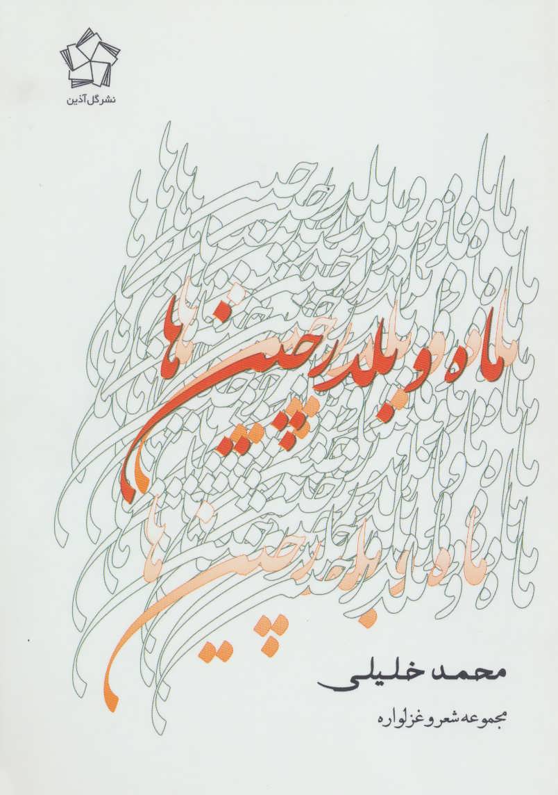 پایانه - ماه و بلدرچین ها