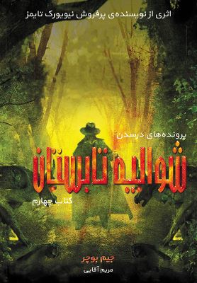 پایانه - شوالیه تابستان