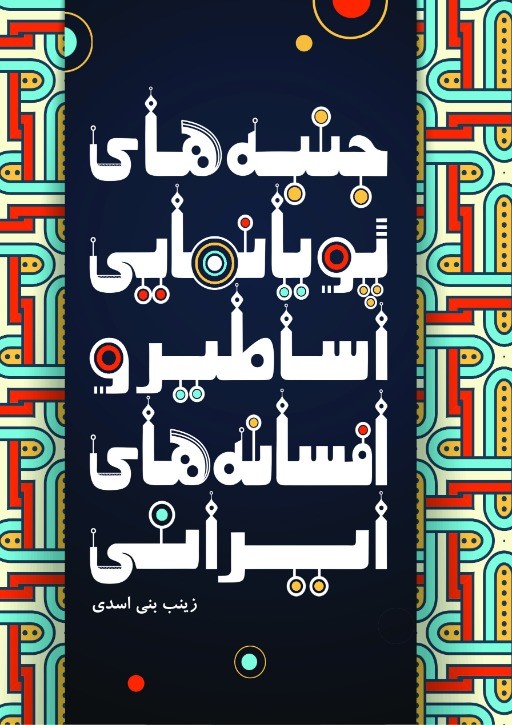 پایانه - جنبه های پویانمایی اساطیر و افسانه های ایرانی