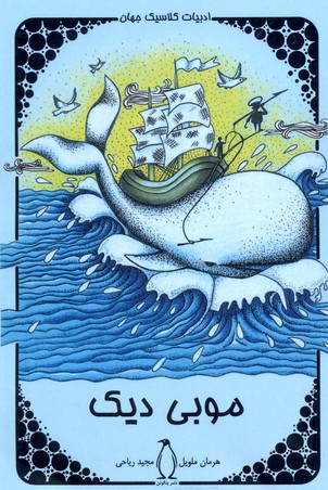 پایانه - موبی دیک