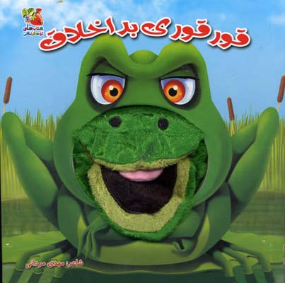 پایانه - قورقوری بد اخلاق