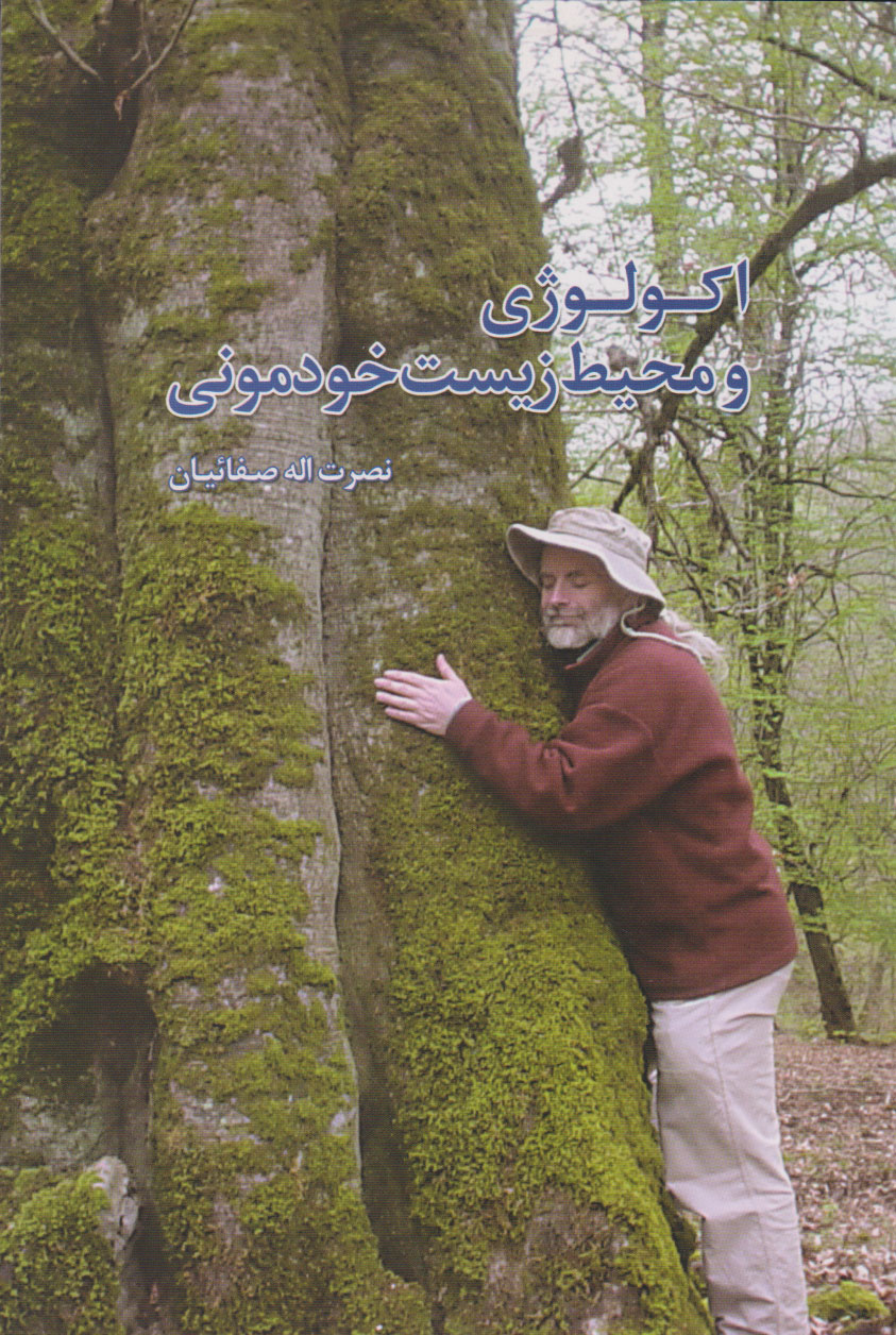 پایانه - اکولوژی و محیط زیست خودمونی