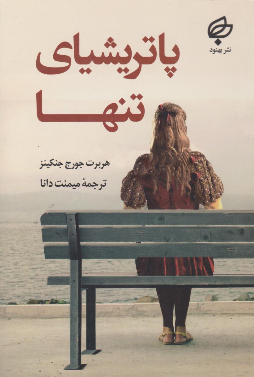 پایانه - پاتریشیای تنها