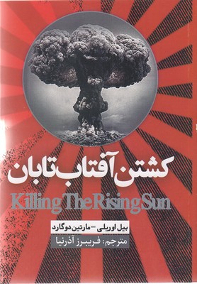 پایانه - کشتن آفتاب تابان