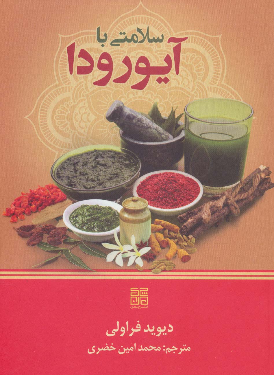 پایانه - سلامتی با آیورودا