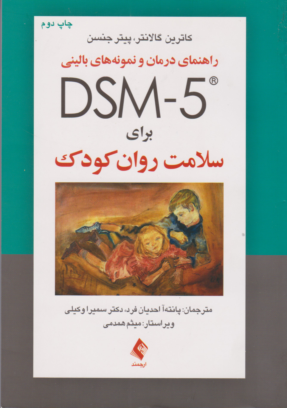 پایانه - راهنمای درمان و نمونه های بالینی DSM- ۵ برای سلامت روان کودک