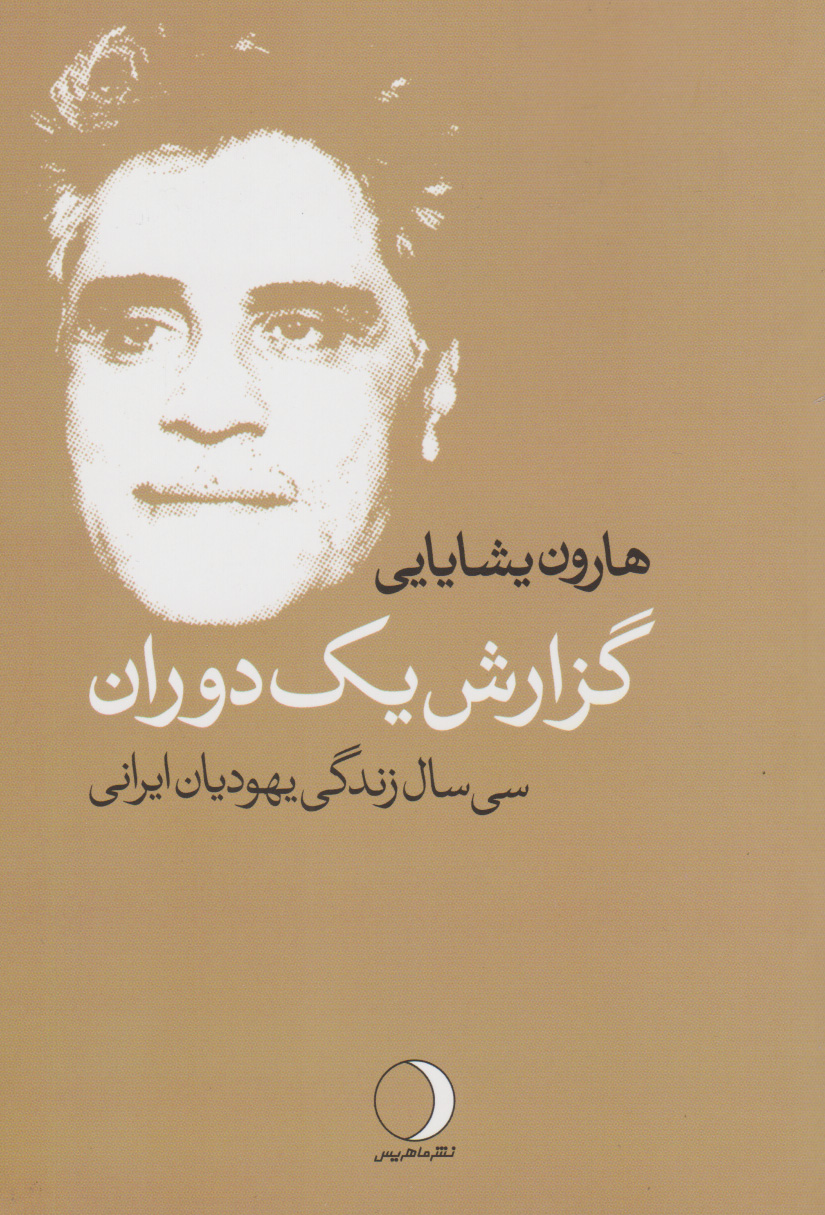 پایانه - گزارش یک دوران