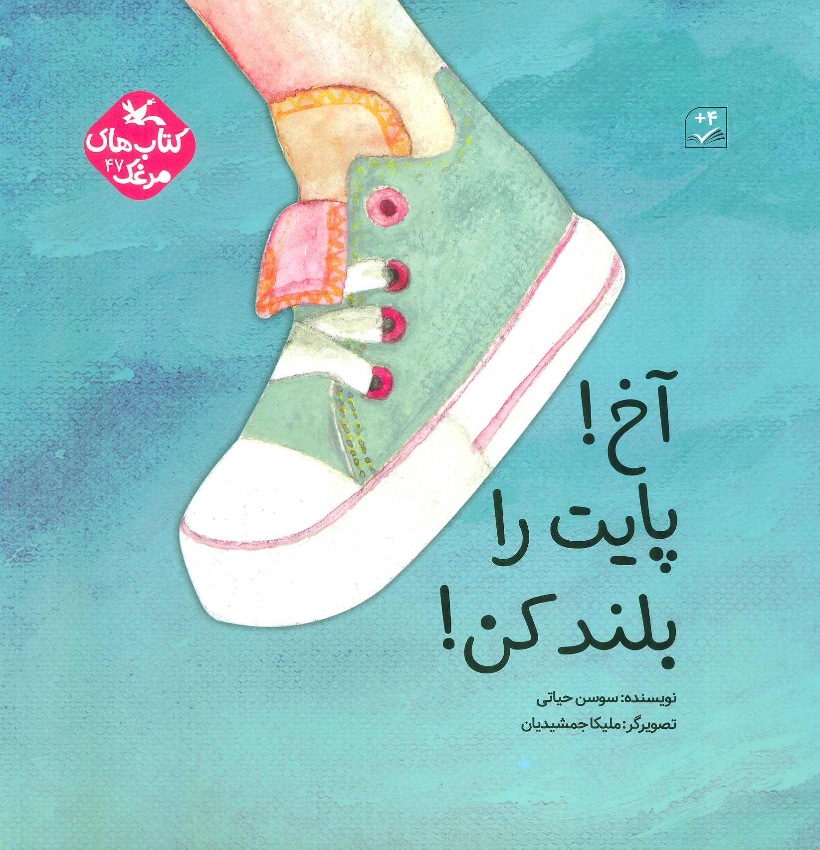 پایانه - آخ! پایت را بلند کن!