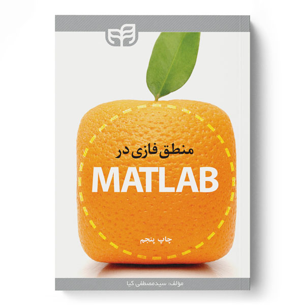 پایانه - منطق فازی در MATLAB