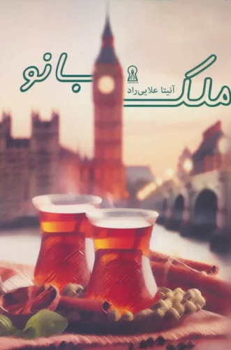 پایانه - ملک بانو