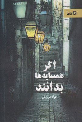 پایانه - اگر همسایه ها بدانند