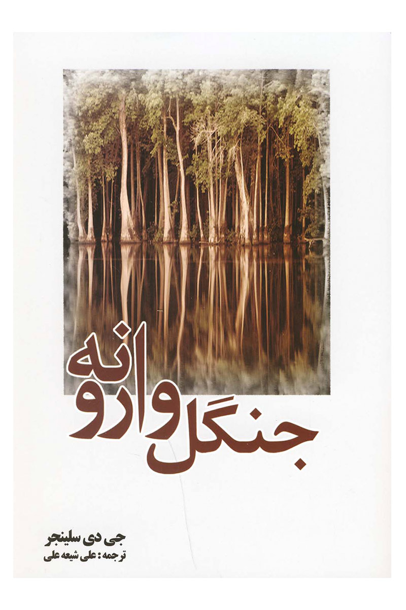 پایانه - جنگل وارونه